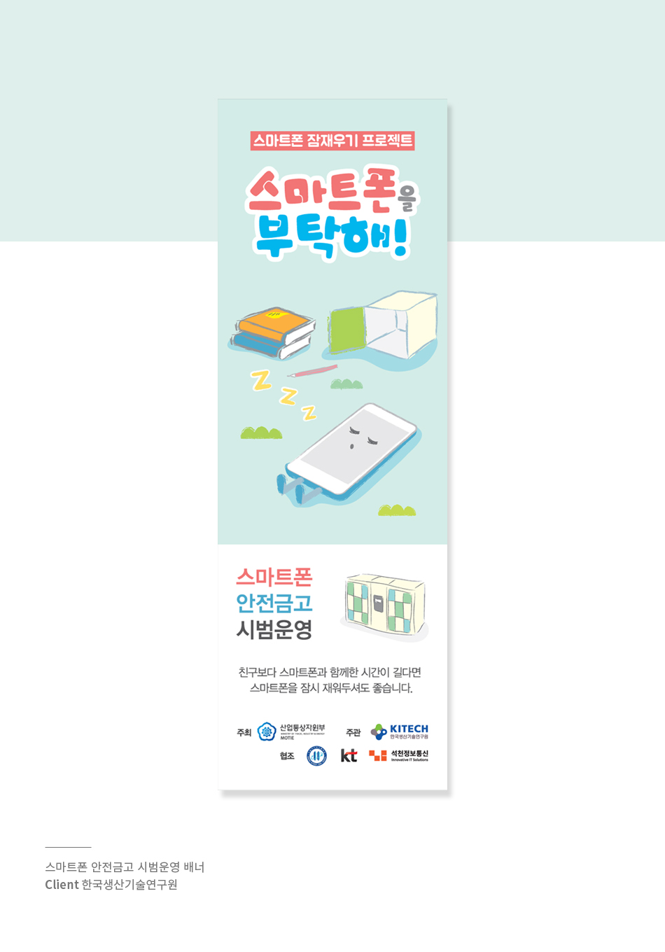 스마트폰 안전금고 시범운영 배너-CLINET 한국생산기술연구원