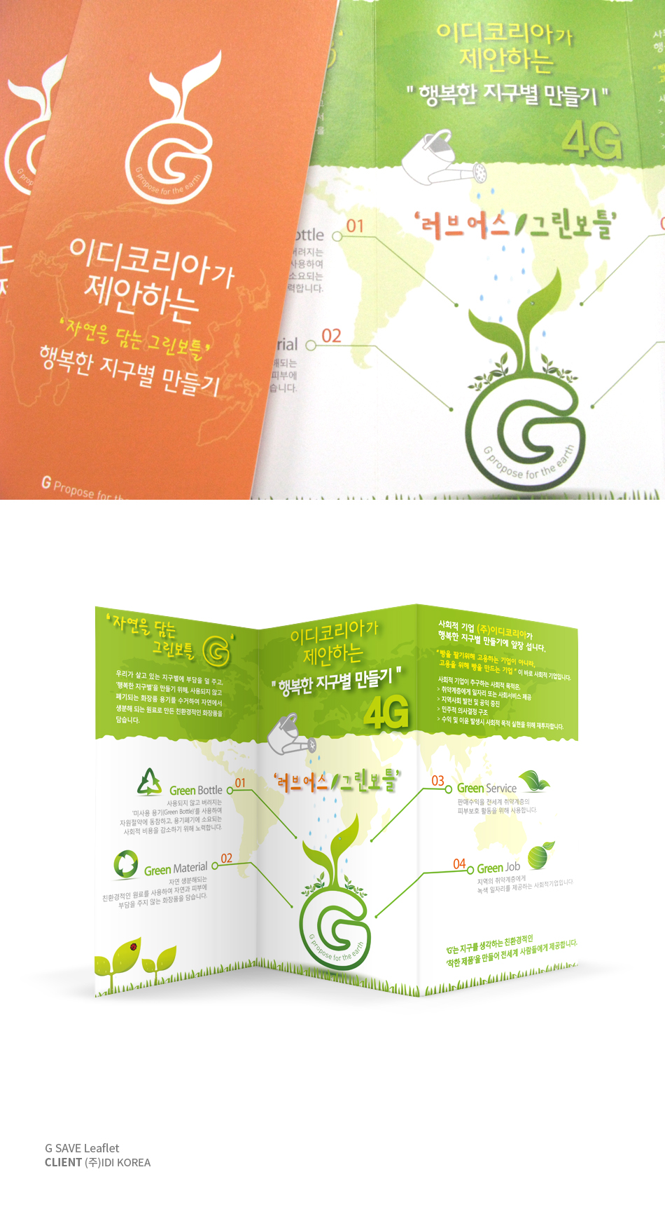 G SAVE leaflet - CLIENT (주) IDI KOREA 2012